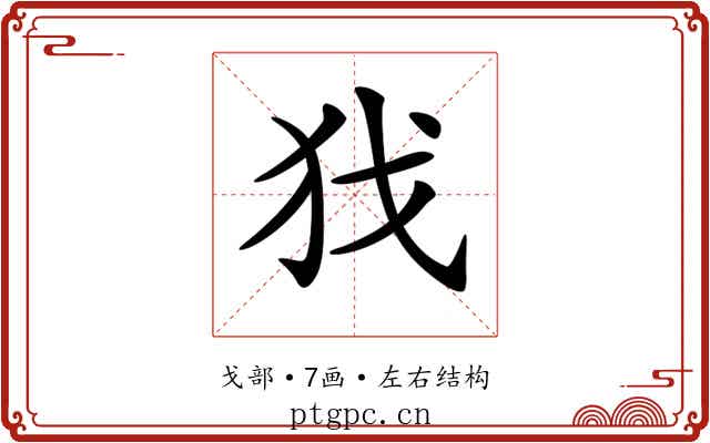 𢦖