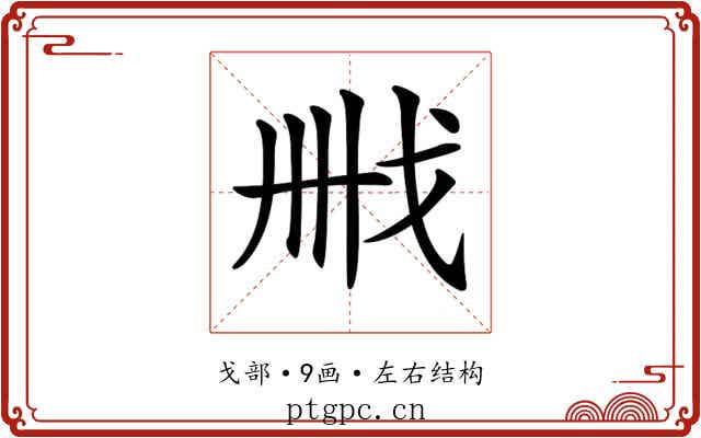 𢦫