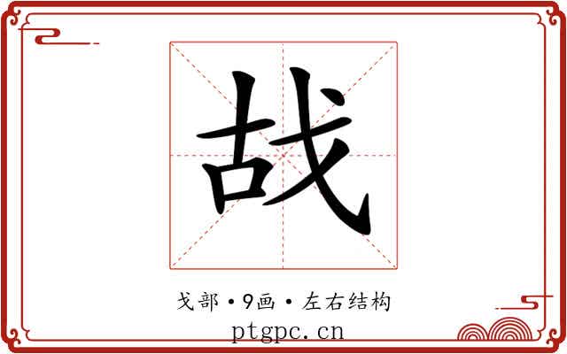 𢦮