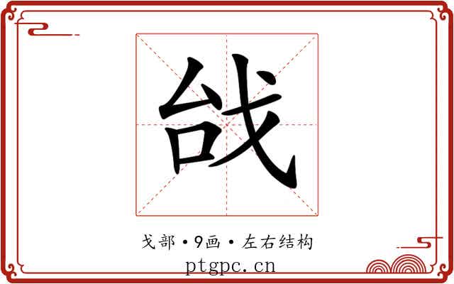 𢦯