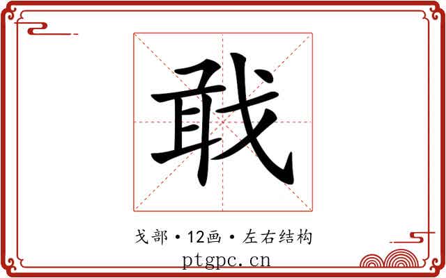 𢧎