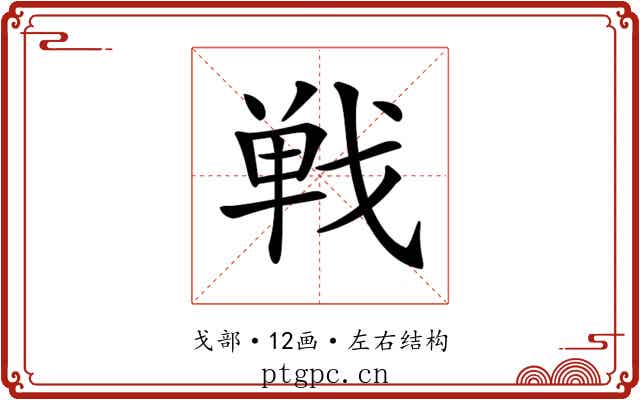 𢧐