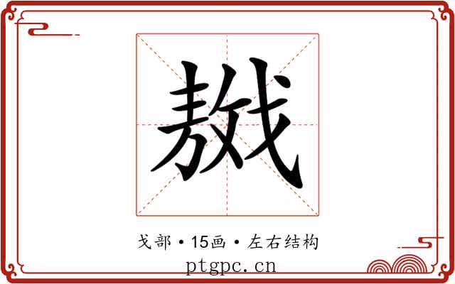 𢧴