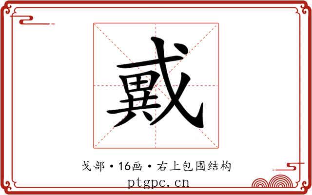 𢨇