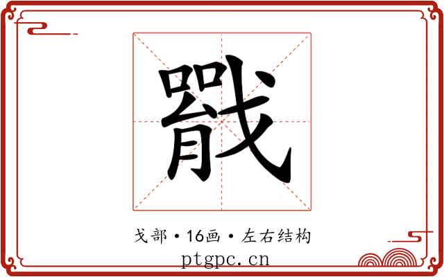 𢨐
