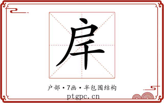 𢨮