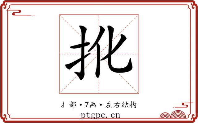 𢪎 𢪎