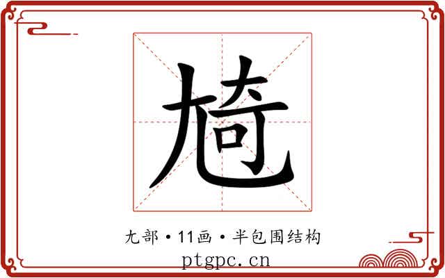 㞆