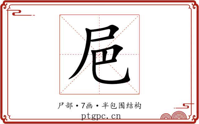㞎
