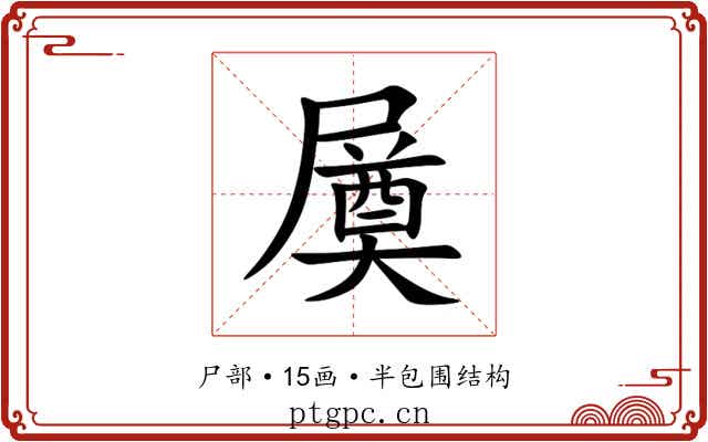 㞟