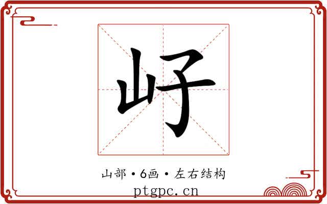 㞨