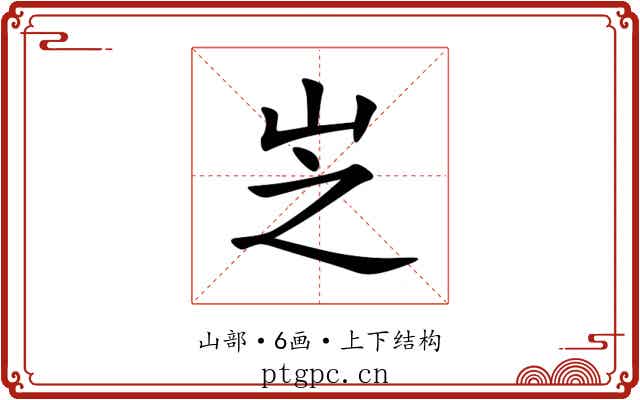 㞫 㞫