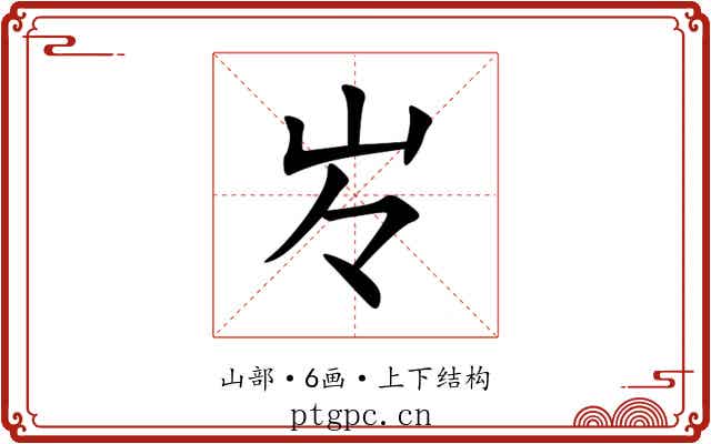 㞮