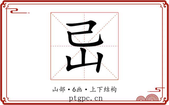 㞯