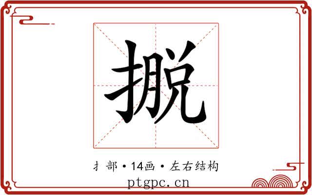 𢴎