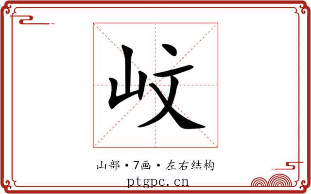㞶 㞶