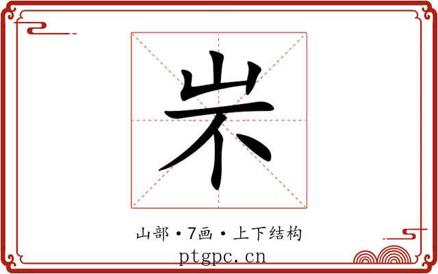 㞸
