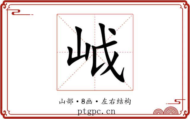 㞽