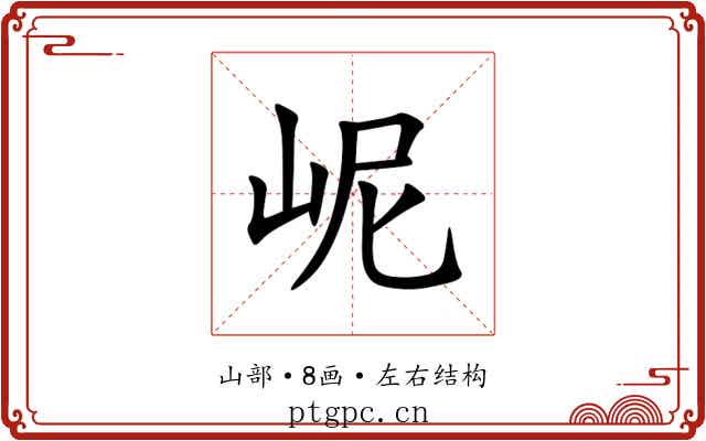 㞾