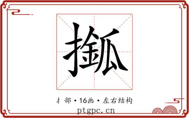 𢶎