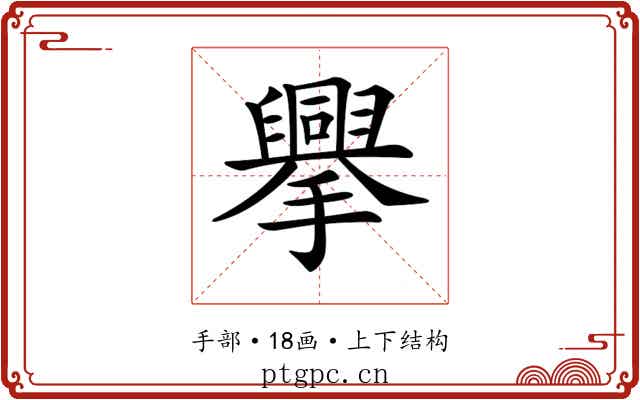 𢸁