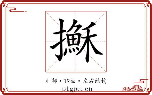 𢸫