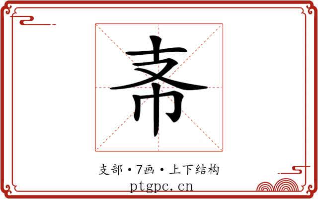 𢺶