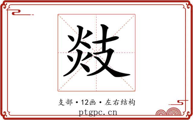 𢻑