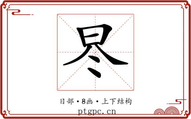 𣅭