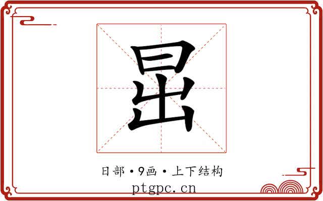 𣅽
