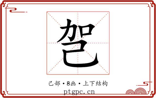㠰 㠰