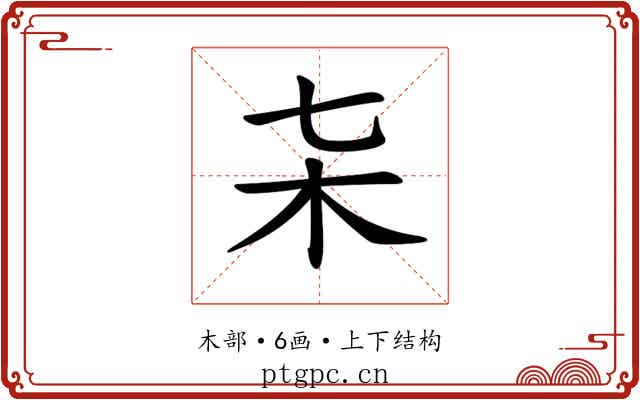 𣎽