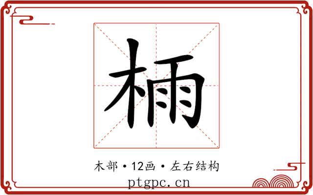 𣔯