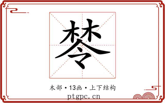 𣕯