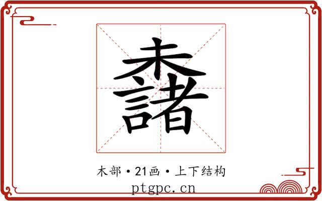 𣠖