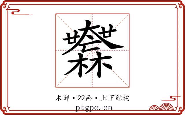 𣠮