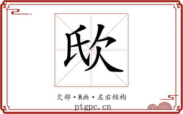 𣢎