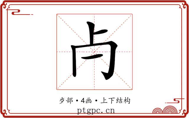 𣦵 𣦵