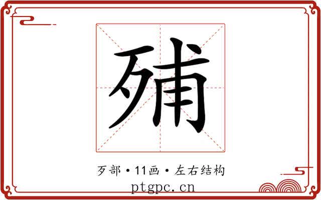 𣨈