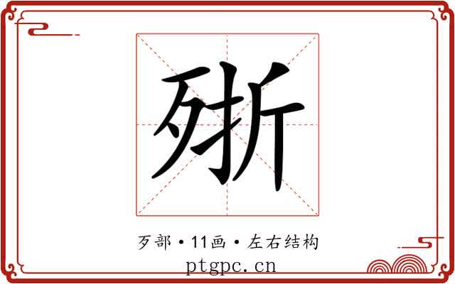 𣨋