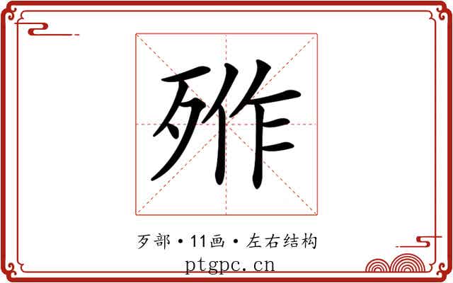 𣨐