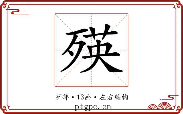 𣨽