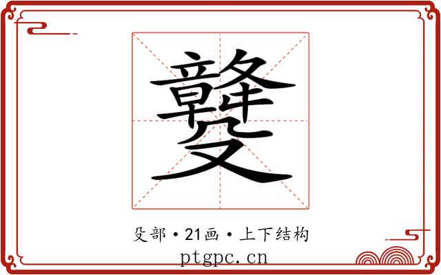𣫡