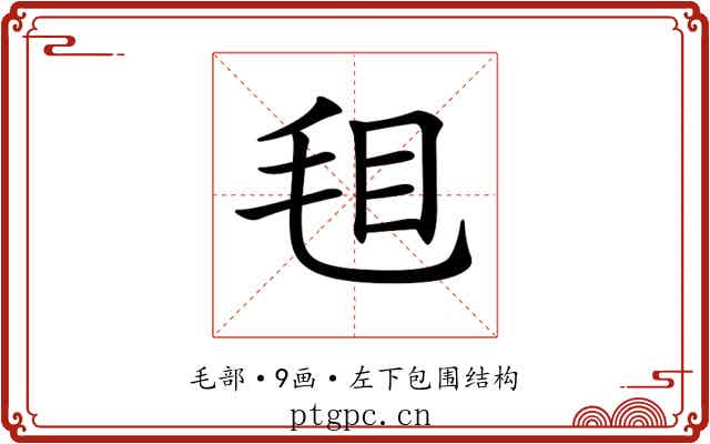 𣭒