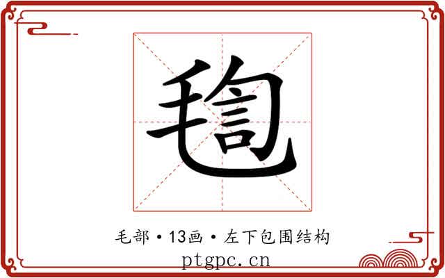 𣮴