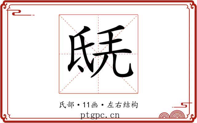 𣱎 𣱎