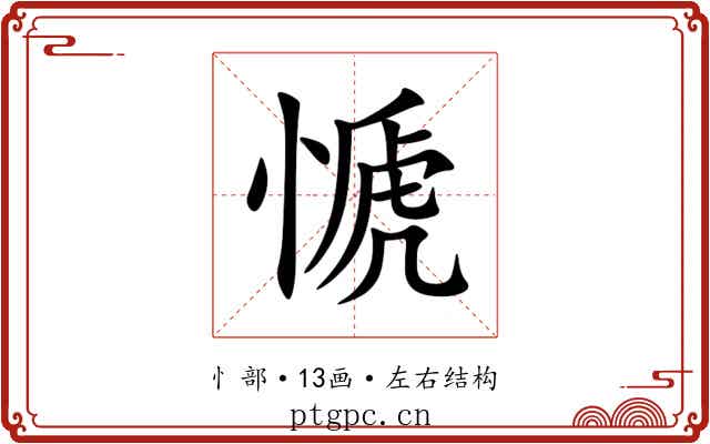 㥴