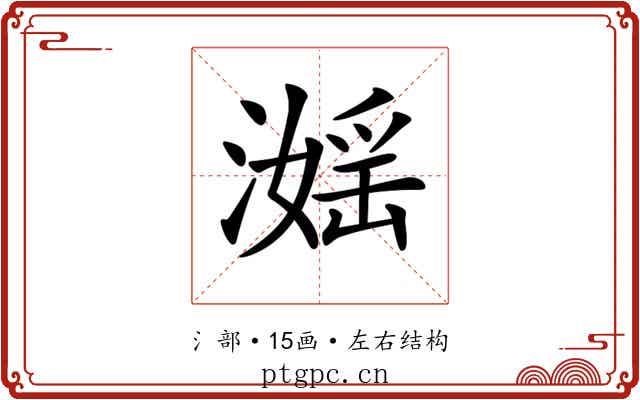 𣽮
