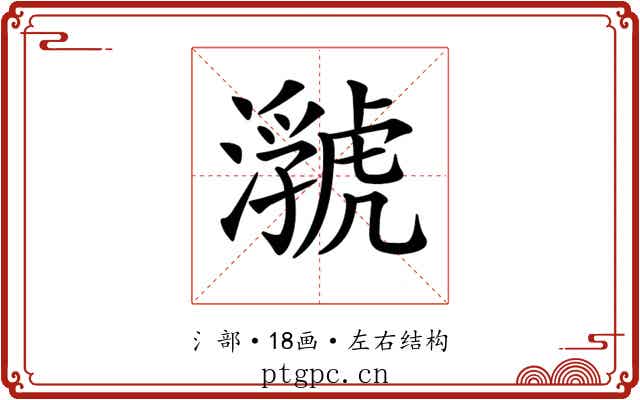 𤂆