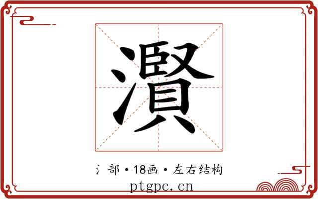 𤂐